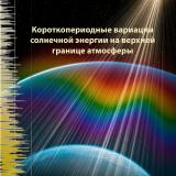 Короткопериодные вариации солнечной энергии на верхней границе атмосферы