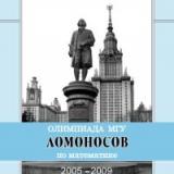 Олимпиада МГУ "Ломоносов" по математике (2005-2009)