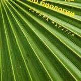 Олимпиада по биологии. Взгляд изнутри