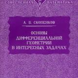 Основы дифференциальной геометрии в интересных задачах