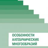 Особенности алгебраических многообразий