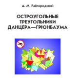 Остроугольные треугольники Данцера-Грюнбаума