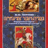 Призрак Царьграда: неразрешимые задачи в русской и европейской культуре