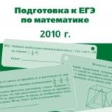 Подготовка к ЕГЭ по математике в 2010 году. Методические указания