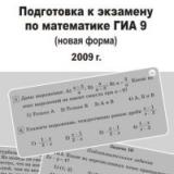 Подготовка к экзамену по математике ГИА 9 (новая форма) в 2009 году. Методические рекомендации