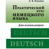Практический курс немецкого языка. Для начинающих | BookOnLime