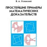 Простейшие примеры математических доказательств