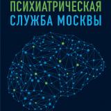 Психиатрическая служба Москвы: коллективная монография