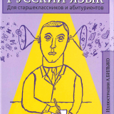 Русский язык. Для старшеклассников и абитуриентов. В 2-х книгах. Книга. 1. Правила. Упражнения. Тесты. Диктанты