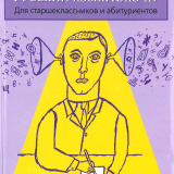 Русский язык. Для старшеклассников и абитуриентов. В 2-х книгах. Книга. 2. Ключи