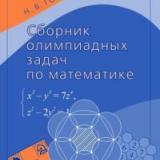 Сборник олимпиадных задач по математике