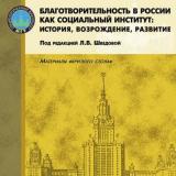 Благотворительность в России как социальный институт: история, возрождение, развитие