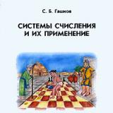 Системы счисления и их применение