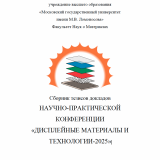 Сборник тезисов докладов научно-практической конференции «Дисплейные материалы и технологии-2025»