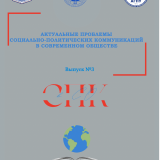 Актуальные проблемы социально-политических коммуникаций в современном обществе: сборник статей по материалам международного форума «Социально-политические коммуникации в современном обществе». Выпуск 3