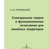 Спектральная теория и функциональные исчисления для линейных операторов
