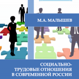 Социально-трудовые отношения в современной России