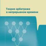 Теория арбитража в непрерывном времени 