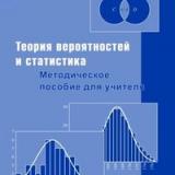 Теория вероятностей и статистика. Методическое пособие для учителя