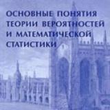 Вероятность и статистика в примерах и задачах. Том 1. Основные понятия теории вероятностей и математической статистики