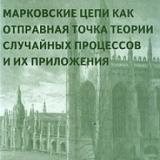 Вероятность и статистика в примерах и задачах. Том 2. Марковские цепи как отправная точка теории случайных процессов и их приложения