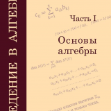 Введение в алгебру. В 3-х частях. Часть 1. Основы алгебры