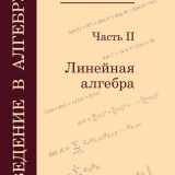 Введение в алгебру. В 3-х частях. Часть 2. Линейная алгебра 