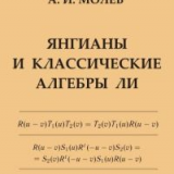 Янгианы и классические алгебры Ли