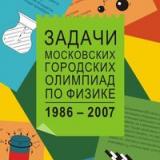 Задачи Московских городских олимпиад по физике. 1986 – 2005. Приложение: олимпиады 2006 и 2007