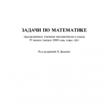 Задачи по математике, предлагавшиеся ученикам математического класса 57 школы (выпуск 2000 года, класс «В»)