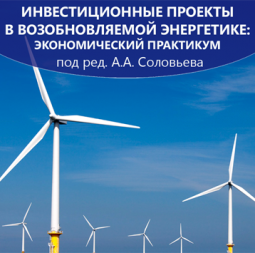 Инвестиционные проекты в возобновляемой энергетике: экономический практикум