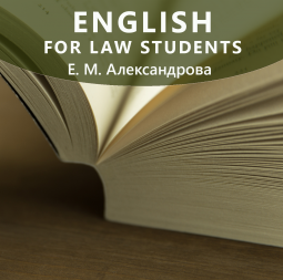 English for Law Students: учебное пособие