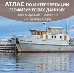 АТЛАС  по интерпретации геофизических данных для морской практики  на Белом море