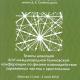 Тезисы докладов ХLVI международной Тулиновской конференции по физике взаимодействия заряженных частиц с кристаллами : Сборник тезисов