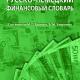 Русско-немецкий финансовый словарь: деньги, валюта, акции, кредиты 