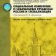 Социальные изменения и социальные процессы: Россия и глобализация