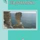 Экологическая геодинамика : учебник