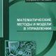 Математические методы и модели в управлении : учебное пособие