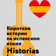 Короткие истории на испанском языке Historias Breves