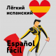 Легкий испанский Español fácil Уровень А1–А2