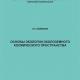 Основы экологии околоземного космического пространства