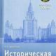 Историческая социология: учебное пособие