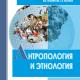 Антропология и этнология: учебник для бакалавриата и магистратуры