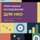 Прикладные исследования для НКО : учебно-методическое пособие