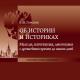 Об истории и историках. Мысли, изречения, афоризмы с древнейших времен до наших дней