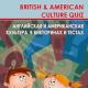 Английская и американская культура в викторинах и тестах. British & Аmerican Culture Quiz : учебное пособие