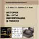 Информационная безопасность. История защиты информации в России