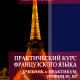 Практический курс французского языка: учебник  и  практикум,  уровни  В1,  В2