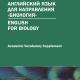 English for Biology. Academic Vocabulary Supplement