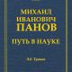 Михаил Иванович Панов: Путь в науке. К 75-летию со дня рождения.